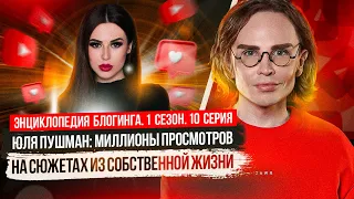 Как Юля Пушман завоевала YouTube: разбор стратегии звезды | Энциклопедия блогинга №10