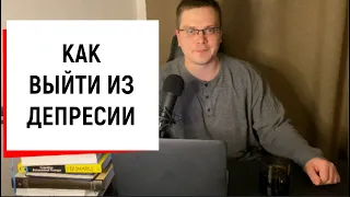 КАК ВЫЙТИ ИЗ ДЕПРЕССИИ?