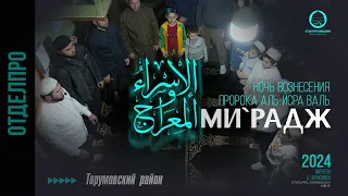 Маджлис посвященный Аль-Исра валь Ми'радж прошёл в с. Юрковка Тарумовский район