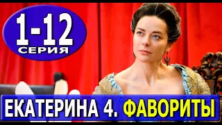 Екатерина. Фавориты. 4 сезон 1-12 серия | 2023 | Дата выхода и анонс