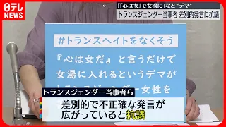 【トランスジェンダー当事者ら】「『心は女』で女湯に」  差別的発言に抗議