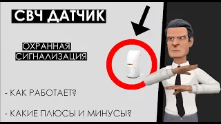 Что такое микроволновый СВЧ датчик присутствия? Какой принцип работы у радиоволнового извещателя?