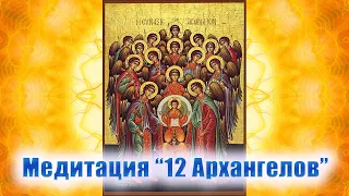 Волшебная Медитация "12  Архангелов" 🎆🙏🏻