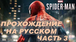 Прохождение Marvels Spider Man Remastered на русском - Часть 3 ( На Страже Мира )