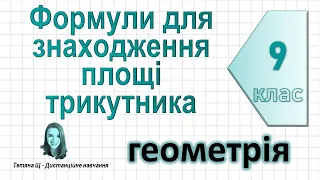 Формули для знаходження площі трикутника. Геометрія 9 клас