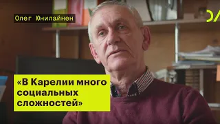 «В Карелии много социальных сложностей». Олег Юнилайнен