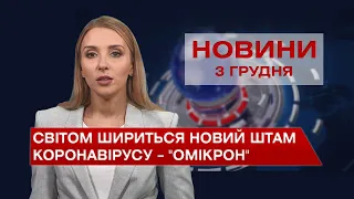 Новини Вінниці за п’ятницю, 3 грудня 2021 року