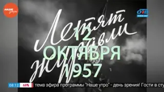 Наше УТРО на ОТВ – день в истории 12 октября 2017 г.