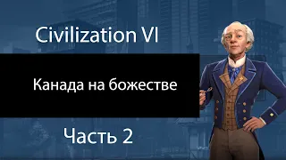 Канада на божестве. Часть 2. Победа над варварами. Civilization VI