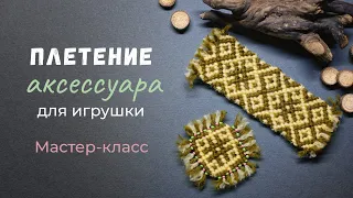 Плетение аксессуара для игрушки. Накидка и попона для слоника в технике плетения фенечки.