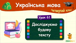 Досліджуємо будову тексту. Урок 61. Українська мова. 4 клас