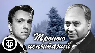 Тропою испытаний. Радиоспектакль по повести Григория Федосеева (1959)