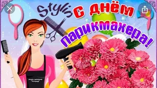 Поздравления с Днем Парикмахера! Красота   страшная сила! С Днем Парикмахера! Веселая Песня!13 Сентя