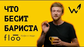 Что бесит БАРИСТА