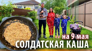 Солдатская каша в казане на 9 мая | День Победы