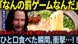 【海外の反応】「何なんだこれは！！」お忍びで来日したキアヌ・リーヴス…出来立てのラーメンをひと口食べて後悔することに…笑