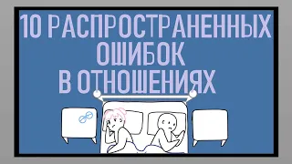 Распространенные ошибки в отношениях [Psych2go на русском]