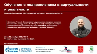 Семинар 16.12.2021 "Обучение с подкреплением в виртуальности и реальности"