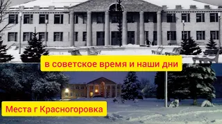 Места г Красногоровка в советское время и наши дни. #история #Красногоровка