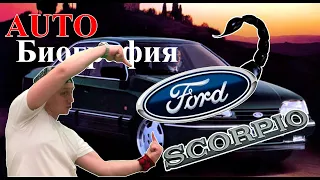 Ford Scorpio история создания грациозного европейца с американскими корнями