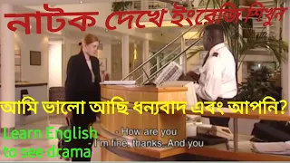 নাটক দেখে ইংরেজি শিখুন। Learn English to see Drama.