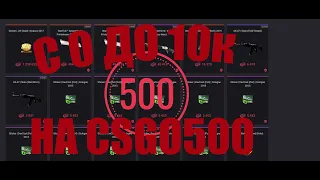 С халявы до 10к на CSGO500