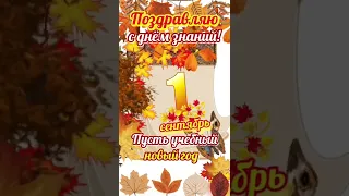 С днём Знаний! #поздравление #1сентября