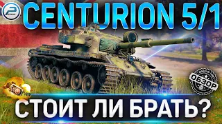 CENTURION Mk. 5/1 RAAC ОБЗОР ✮ ОБОРУДОВАНИЕ 2.0 и СТОИТ ЛИ БРАТЬ Centurion Mk. 5/1 RAAC WoT