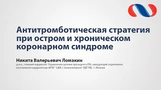 Антитромботическая стратегия при остром и хроническом коронарном синдроме