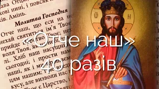 Молитва «Отче наш» 40 разів (українською мовою)