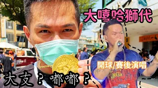 2022/04/17 大嘻哈獅代 THE HIP-HOP LIONS 大支 Dwagie 嘟嘟 潘威倫 開球 賽後表演 人人有功練 Keep Taiwan Free 熊 台灣隊長 林岳平 中信兄弟