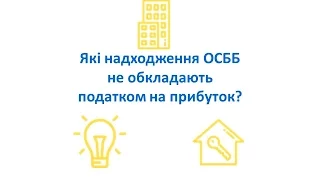 Які надходження ОСББ не обкладають податком на прибуток