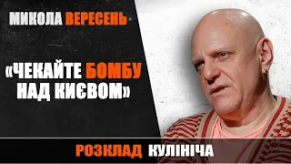 Хто буде після Путіна. Коли Україна вступить до НАТО. Боротьба з олігархами | Микола Вересень