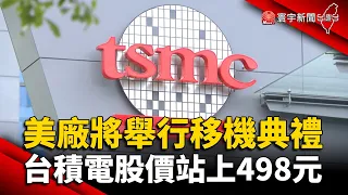 亞利桑那州廠將舉行移機典禮！台積電股價站上498元 @globalnewstw