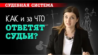 Ответит ли судья за незаконное решение? Ответственность и наказание судьи