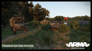 Arma Reforger.Первый взгляд на игру.