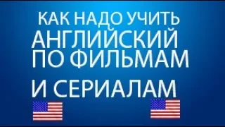 Как быстро выучить английский язык по фильмам и сериалам