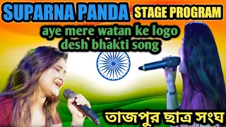 aye mere watan ke logo desh bhakti song🔥 suparna panda #music #song #stage #live #trending