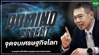 Domino Effect จุดจบเศรษฐกิจโลก - Money Chat Thailand : ดร.ศุภวุฒิ สายเชื้อ : เศรษฐกิจระหว่างประเทศ