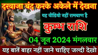 कुम्भ राशि, 04 जून दरवाजा बंद करके अकेले में देखना यह वीडियो नहीं रामबाण है, Kumbh Rashi