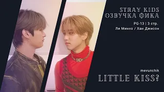 Озвучка фика по Stray Kids  | Little kiss? | авт. mevunchik | minsung, минсоны