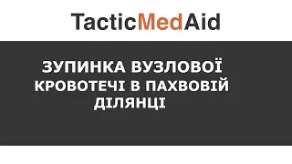 Зупинка вузлової кровотечі в пахвовій ділянці за ТССС протоколом