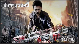 ฝ่าทะลุซอมบี้คลั่ง  - The End of Doom นำแสดงโดย หยางฮ่าวหยู 【 ซ้บไทย 】