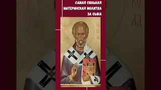 Самая сильная материнская молитва за сына