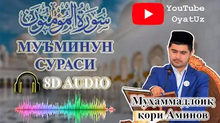 Muhammadloiq qori - Mu'minun surasi 8D AUDIO/ Муҳаммадлоиқ қори - Муъминун сураси / Surah 8D AUDIO