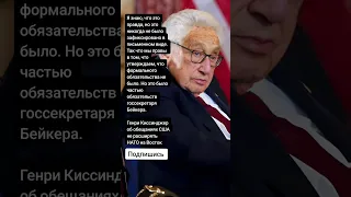 Генри Киссинджер об обещаниях США не расширять НАТО на Восток (Цитаты)