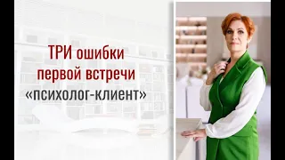 Три ошибки первой сессии психолог-клиент