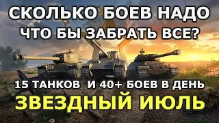 СКОЛЬКО БОЕВ НАДО ЧТО БЫ ЗАБРАТЬ ВСЕ? ИВЕНТ "ЗВЕЗДНЫЙ ИЮЛЬ" [WOT BLITZ]