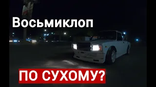 ВОСЬМИКЛОП ПО СУХОМУ?МОГУТ ЛИ ЖИГУЛИ ЕХАТЬ БОКОМ ЛЕТОМ?