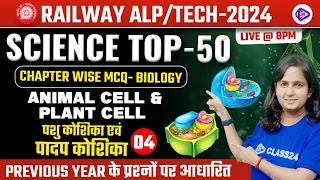 RRB ALP/TECH 2024 | Animal Cell & Plant Cell MCQ Class-2 | Chapter Wise Biology MCQ by Shipra Ma'am